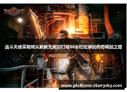 战斗天使吴艳妮从默默无闻到打破60米栏纪录的传奇崛起之路