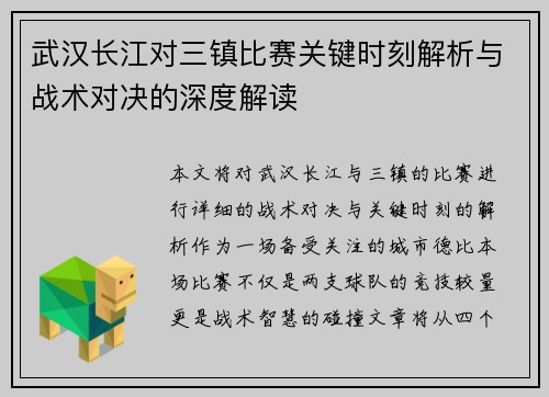 武汉长江对三镇比赛关键时刻解析与战术对决的深度解读