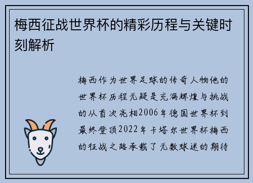 梅西征战世界杯的精彩历程与关键时刻解析