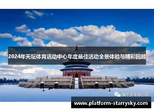 2024年天坛体育活动中心年度最佳活动全景体验与精彩回顾