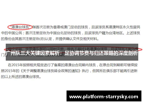 广州队三大关键因素解析：足协调节费与归还策略的深度剖析