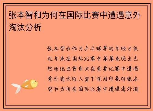 张本智和为何在国际比赛中遭遇意外淘汰分析