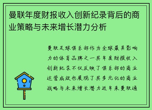 曼联年度财报收入创新纪录背后的商业策略与未来增长潜力分析