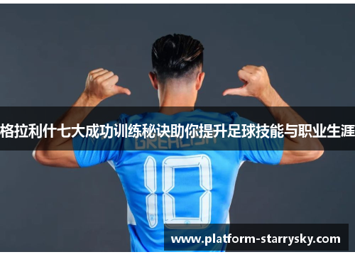 格拉利什七大成功训练秘诀助你提升足球技能与职业生涯