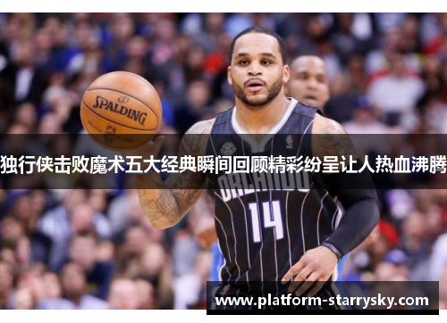 独行侠击败魔术五大经典瞬间回顾精彩纷呈让人热血沸腾