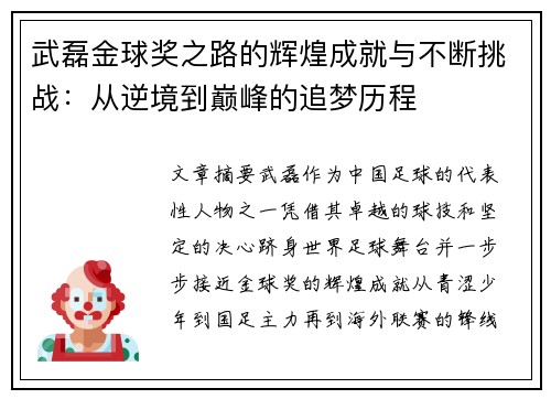 武磊金球奖之路的辉煌成就与不断挑战：从逆境到巅峰的追梦历程