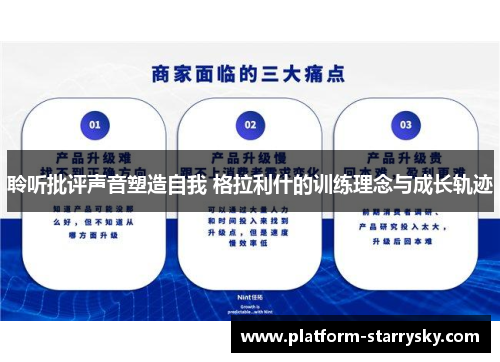 聆听批评声音塑造自我 格拉利什的训练理念与成长轨迹