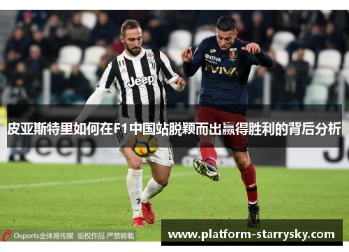 皮亚斯特里如何在F1中国站脱颖而出赢得胜利的背后分析