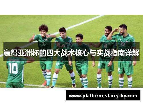 赢得亚洲杯的四大战术核心与实战指南详解