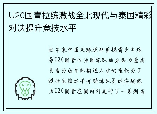 U20国青拉练激战全北现代与泰国精彩对决提升竞技水平