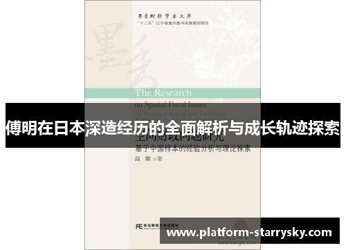 傅明在日本深造经历的全面解析与成长轨迹探索