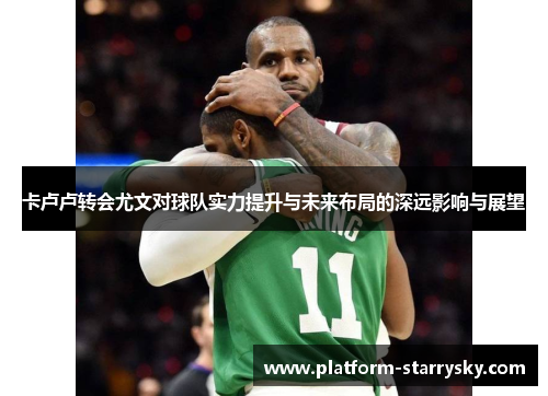 卡卢卢转会尤文对球队实力提升与未来布局的深远影响与展望