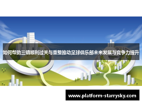如何帮助三镇顺利过关与重整推动足球俱乐部未来发展与竞争力提升