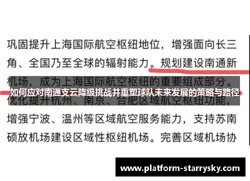 如何应对南通支云降级挑战并重塑球队未来发展的策略与路径