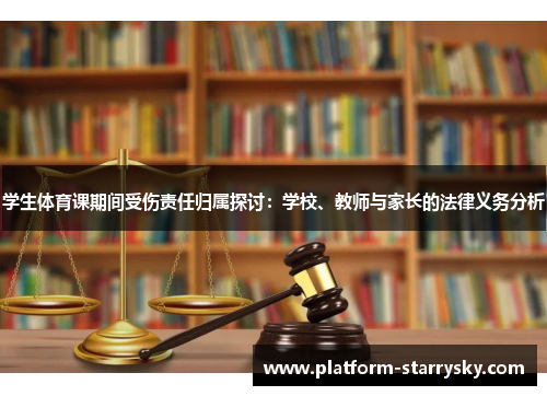 学生体育课期间受伤责任归属探讨：学校、教师与家长的法律义务分析