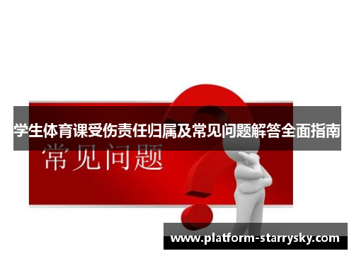 学生体育课受伤责任归属及常见问题解答全面指南