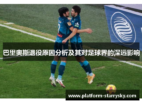 巴里奥斯退役原因分析及其对足球界的深远影响
