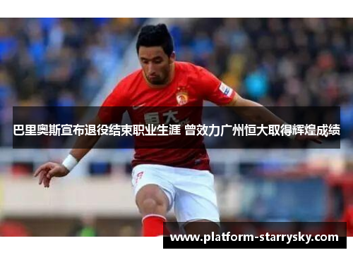 巴里奥斯宣布退役结束职业生涯 曾效力广州恒大取得辉煌成绩