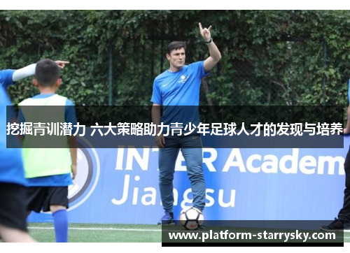 挖掘青训潜力 六大策略助力青少年足球人才的发现与培养