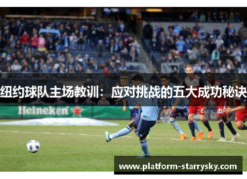 纽约球队主场教训：应对挑战的五大成功秘诀