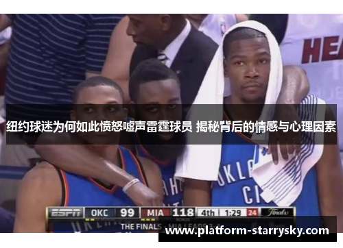 纽约球迷为何如此愤怒嘘声雷霆球员 揭秘背后的情感与心理因素