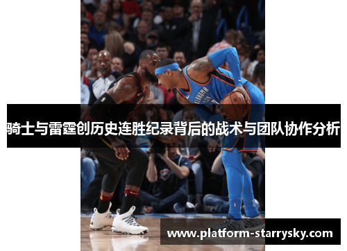 骑士与雷霆创历史连胜纪录背后的战术与团队协作分析