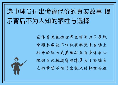 选中球员付出惨痛代价的真实故事 揭示背后不为人知的牺牲与选择