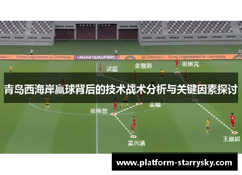 青岛西海岸赢球背后的技术战术分析与关键因素探讨