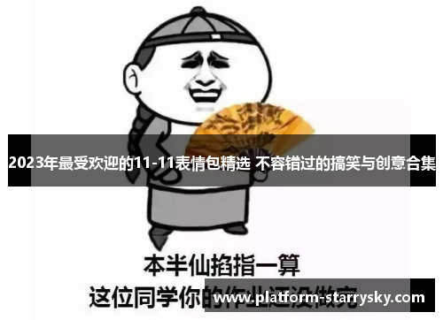 2023年最受欢迎的11-11表情包精选 不容错过的搞笑与创意合集