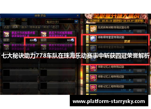 七大秘诀助力778车队在珠海乐动赛事中斩获四冠荣誉解析
