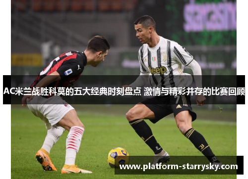 AC米兰战胜科莫的五大经典时刻盘点 激情与精彩并存的比赛回顾