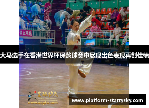 大马选手在香港世界杯保龄球赛中展现出色表现再创佳绩