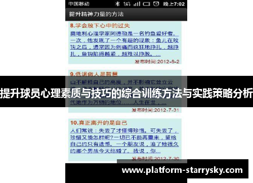 提升球员心理素质与技巧的综合训练方法与实践策略分析
