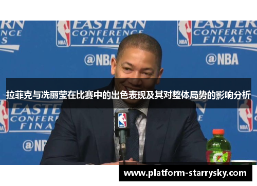 拉菲克与冼丽莹在比赛中的出色表现及其对整体局势的影响分析