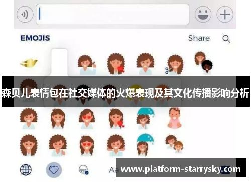 森贝儿表情包在社交媒体的火爆表现及其文化传播影响分析