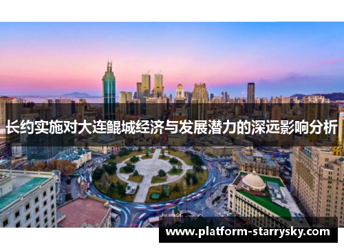 长约实施对大连鲲城经济与发展潜力的深远影响分析