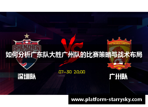 如何分析广东队大胜广州队的比赛策略与战术布局