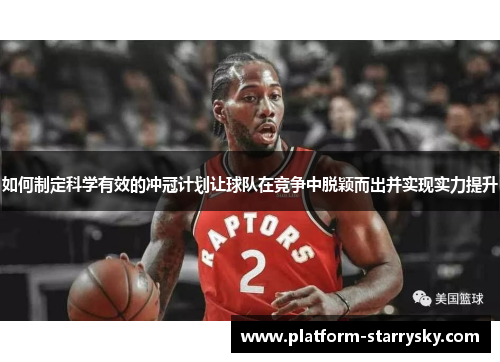 如何制定科学有效的冲冠计划让球队在竞争中脱颖而出并实现实力提升