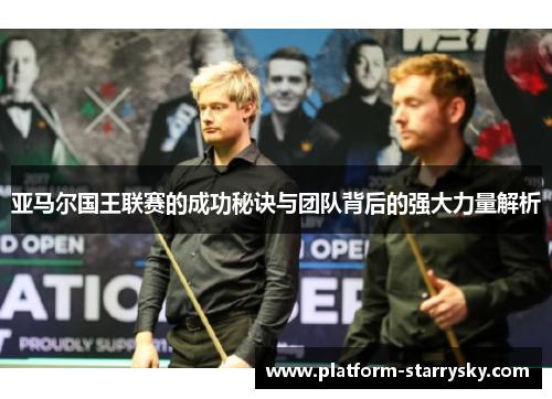 亚马尔国王联赛的成功秘诀与团队背后的强大力量解析