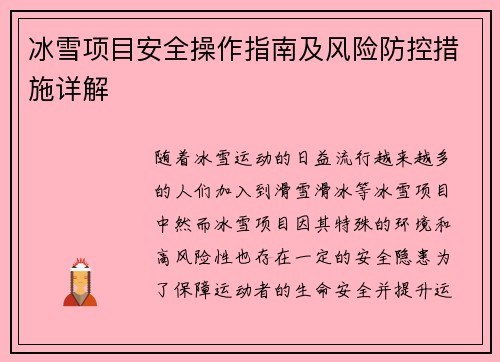 冰雪项目安全操作指南及风险防控措施详解