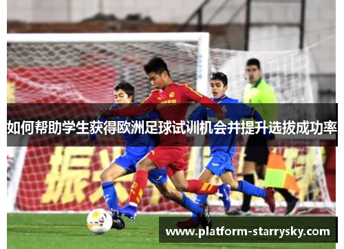 如何帮助学生获得欧洲足球试训机会并提升选拔成功率