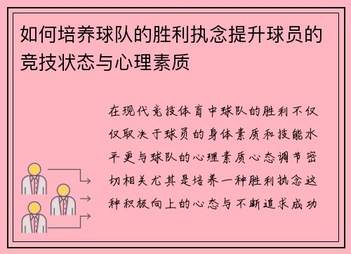 如何培养球队的胜利执念提升球员的竞技状态与心理素质
