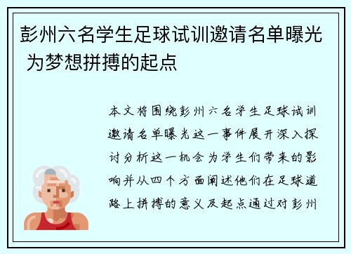 彭州六名学生足球试训邀请名单曝光 为梦想拼搏的起点