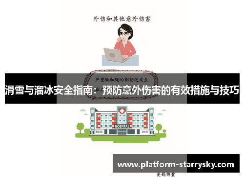 滑雪与溜冰安全指南：预防意外伤害的有效措施与技巧