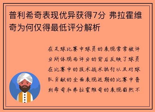 普利希奇表现优异获得7分 弗拉霍维奇为何仅得最低评分解析