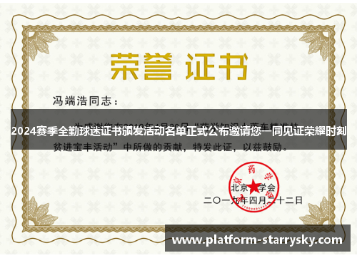 2024赛季全勤球迷证书颁发活动名单正式公布邀请您一同见证荣耀时刻