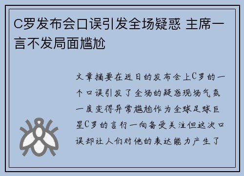 C罗发布会口误引发全场疑惑 主席一言不发局面尴尬