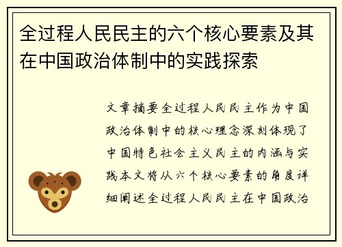 全过程人民民主的六个核心要素及其在中国政治体制中的实践探索