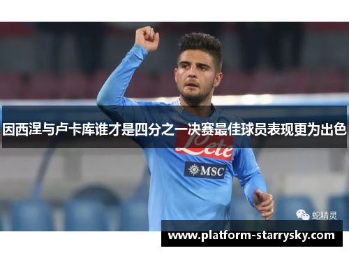 因西涅与卢卡库谁才是四分之一决赛最佳球员表现更为出色