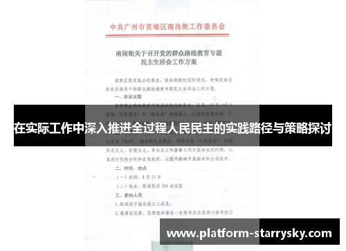 在实际工作中深入推进全过程人民民主的实践路径与策略探讨